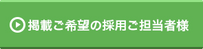 掲載ご希望の採用ご担当者様