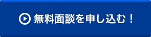 無料面談を申し込む！