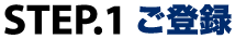 STEP1：ご登録