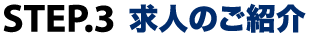 STEP3：求人のご紹介