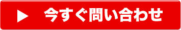 今すぐ問い合わせ
