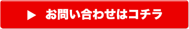 お問い合わせはコチラ