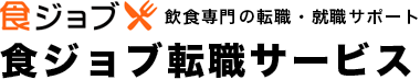 関西の飲食業界への転職なら『食ジョブ転職サービス 』presented by 食ジョブ