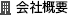 会社概要