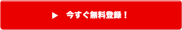 今すぐ無料登録！