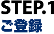 STEP1：ご登録