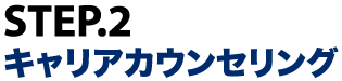 STEP2：キャリアカウンセリング