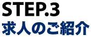 STEP3：求人のご紹介
