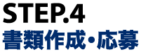 STEP4：書類作成・応募