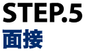 STEP5：面接