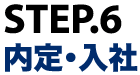 STEP6：内定・入社