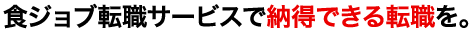 食ジョブ転職サービスで納得できる転職を