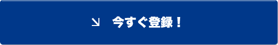 今すぐ登録