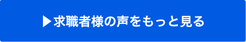求職者様の声をもっと見る