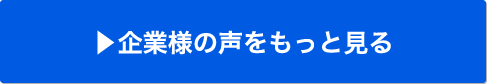 企業様の声をもっと見る