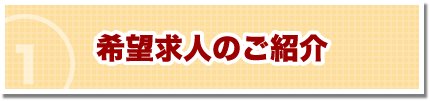 希望求人のご紹介
