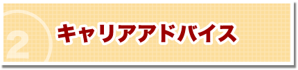 キャリアアドバイス