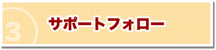 サポートフォロー