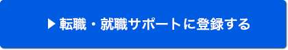 転職・就職サポートに登録する
