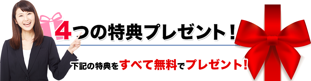 4つの特典プレゼント！