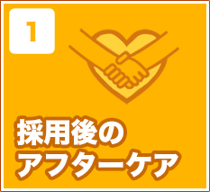 採用後の アフターケア