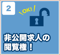 非公開求人の 閲覧権！