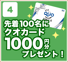 先着100名にクオカード1000円分プレゼント！