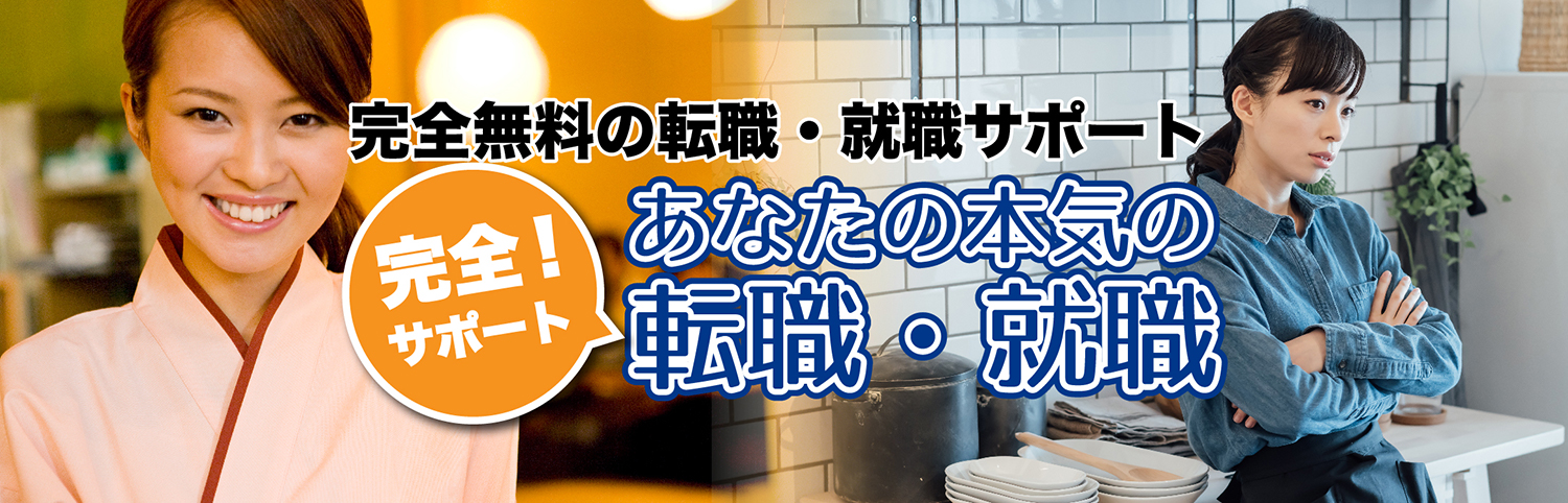 完全無料の転職・就職サポート あなたの本気の転職・就職