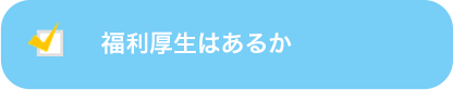 福利厚生はあるか