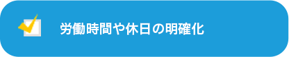 労働時間や休日の明確化