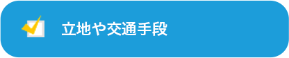 立地や交通手段