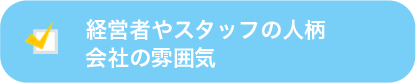 経営者やスタッフの人柄会社の雰囲気
