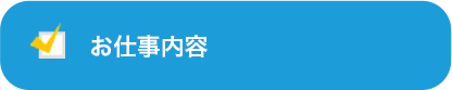 お仕事内容
