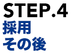 STEP.4 採用 その後
