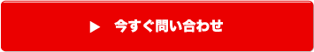 今すぐ問い合わせ