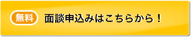 面談申込みはこちらから！