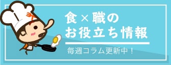 食ジョブコラム