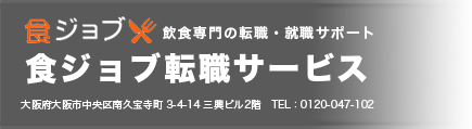 食ジョブ転職サービス 大阪府大阪市中央区南久宝寺町 3-4-14 三興ビル2階　TEL：0120-047-102