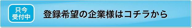 登録希望の企業様はコチラから