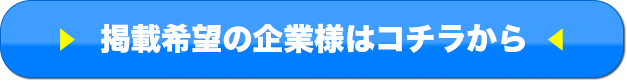 掲載希望の企業様はコチラから