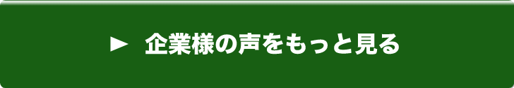 企業様の声をもっと見る