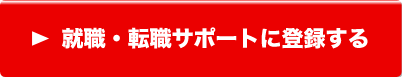 転職・就職サポートに登録する