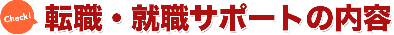 転職・就職サポートの内容